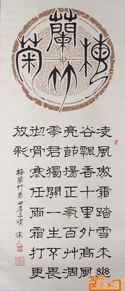 四尺篆隶-梅兰竹菊